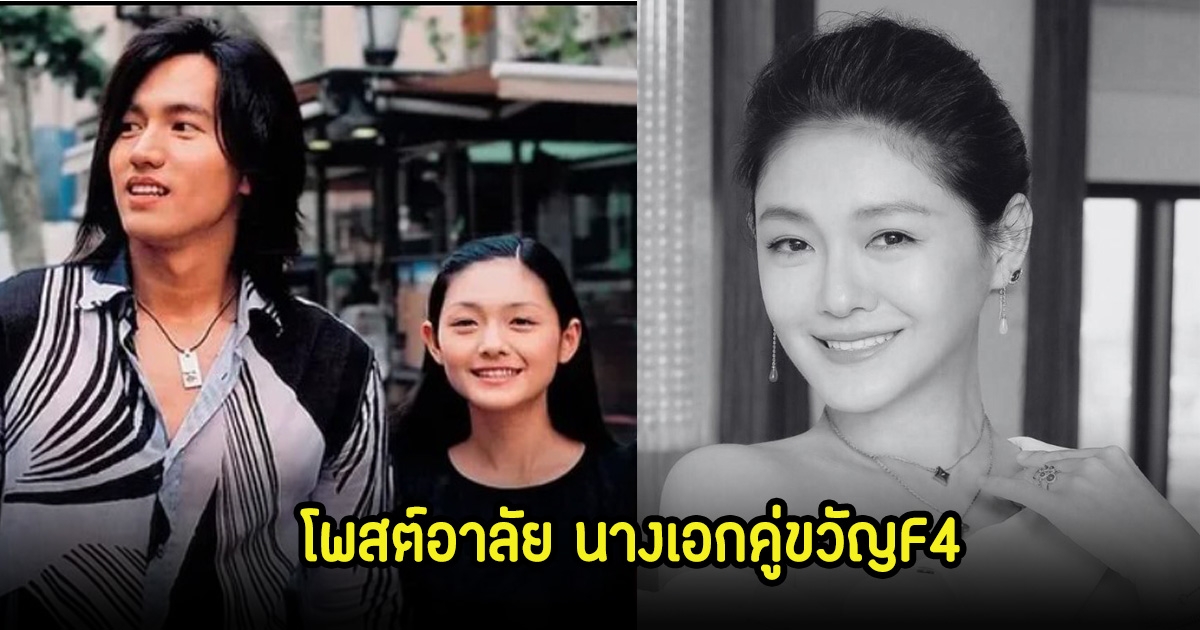 ใจแตกสลาย! พระเอกดัง โพสต์อาลัย ต้าเอส นางเอกคู่ขวัญF4 หลังจากไปไม่มีวันหวนกลับ