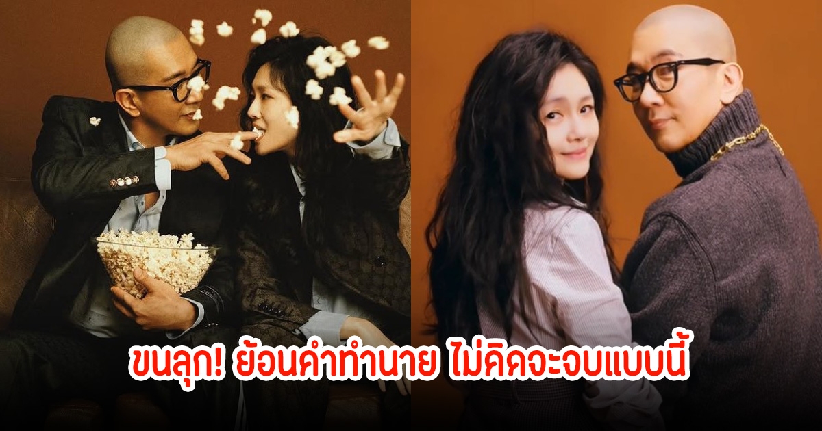 ขนลุก! ย้อนคำทำนายหมอดู เผยถึงคู่ชีวิต ต้าเอส-ดีเจคู อยู่ได้เพียง 3 ปี แต่ไม่คิดว่าจะจบลงอย่างน่าเศร้า