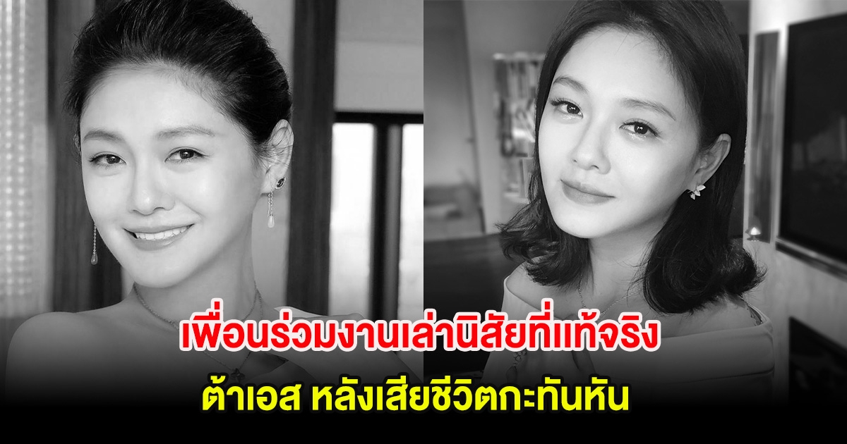 ไม่ทันได้อำลา! เพื่อนร่วมงานเล่านิสัยที่เเท้จริง ต้าเอส หลังเสียชีวิตกะทันหัน (ต่างประเทศ)