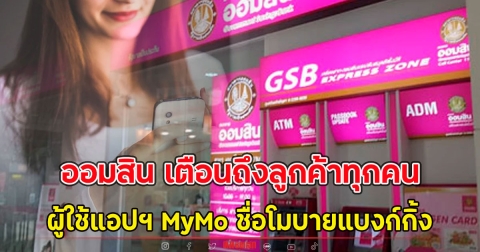 ออมสิน เตือนถึงลูกค้าทุกคน ผู้ใช้แอปฯ MyMo ชื่อโมบายแบงก์กิ้ง