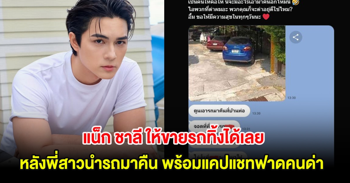 อุ๊ย! แน็ก ชาลี ให้ขายรถทิ้งได้เลย หลังพี่สาวนำรถมาคืน พร้อมแคปแชทฟาดคนด่า