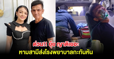 ด่วน!! ยุ้ย ญาติเยอะ หามสามีส่งโรงพยาบาลกะทันหัน หลังความดันขึ้น