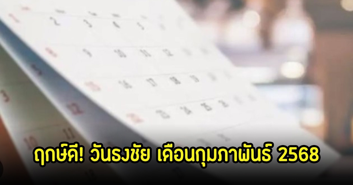 ฤกษ์ดี! วันธงชัย เดือนกุมภาพันธ์ 2568