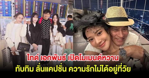 ไทด์ เอกพันธ์ เปิดโมเมนต์หวาน ทับทิม ลั่นแคปชั่น ความรักไม่ได้อยู่ที่วัย