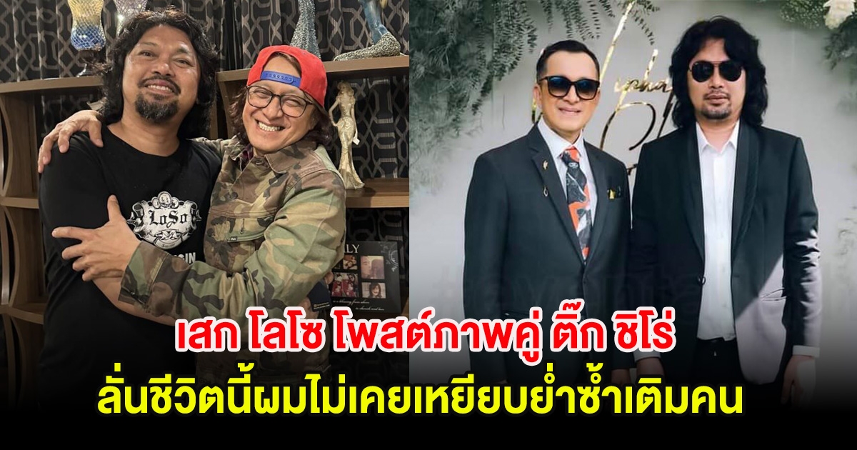 เสก โลโซ โพสต์ภาพคู่ ติ๊ก ชิโร่ เผยความรู้สึกที่แท้จริง ลั่นชีวิตนี้ผมไม่เคยเหยียบย่ำซ้ำเติมคน