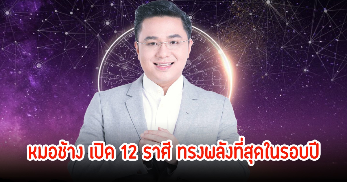 หมอช้าง เปิด 12 ราศี เดือนกุมภาพันธ์68 ดาวศุกร์โคจรตำแหน่งมหาอุจจ์ ทรงพลังที่สุดในรอบปี
