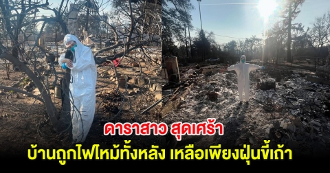 ดาราสาว สุดเศร้า บ้านถูกไฟไหม้ทั้งหลัง เหลือเพียงฝุ่นขี้เถ้า (ต่างประเทศ)