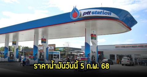 ราคาน้ำมันวันนี้ 5 ก.พ. 68