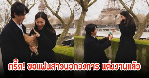 กรี๊ด! แทคยอน 2PM ขอแฟนสาวนอกวงการ แต่งงานแล้ว ท่ามกลางความตกใจของแฟนคลับเพียบ