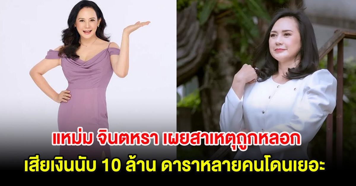 อุ๊ย! แหม่ม จินตหรา เผยสาเหตุถูกหลอก สูญเสียเงินนับ 10 ล้าน ดาราหลายคนโดนเยอะ