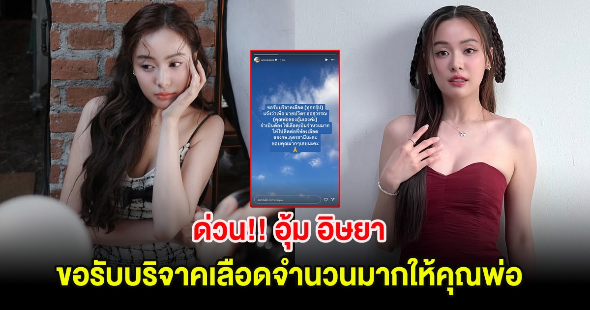 ด่วน!! อุ้ม อิษยา ขอรับบริจาคเลือดจำนวนมากให้คุณพ่อ