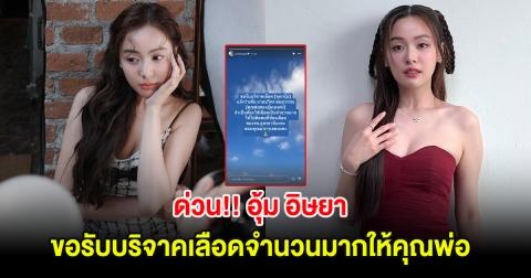 ด่วน!! อุ้ม อิษยา ขอรับบริจาคเลือดจำนวนมากให้คุณพ่อ