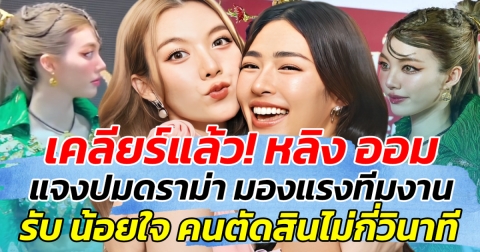 เคลียร์แล้ว! หลิง ออม ออกโรงแจง ปมดราม่า มองแรงทีมงาน รับ น้อยใจ คนตัดสินไม่กี่วินาที