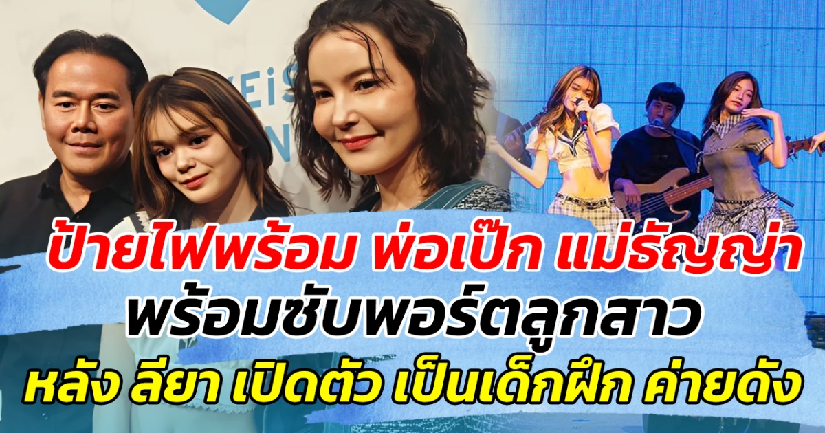 ป้ายไฟพร้อม พ่อเป๊ก แม่ธัญญ่า พร้อมซับพอร์ตลูกสาว หลัง ลียา เปิดตัว เป็นเด็กฝึกค่ายดัง!!