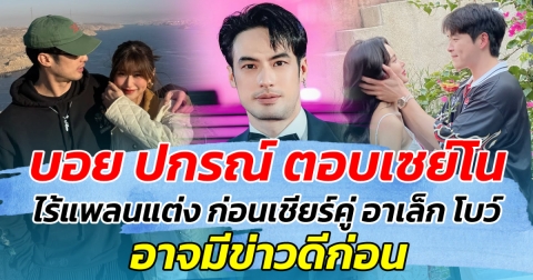 บอย ปกรณ์ ตอบเซย์โน ไร้แพลนแต่ง ก่อนชียร์คู่ อาเล็ก โบว์ อาจมีข่าวดีก่อน