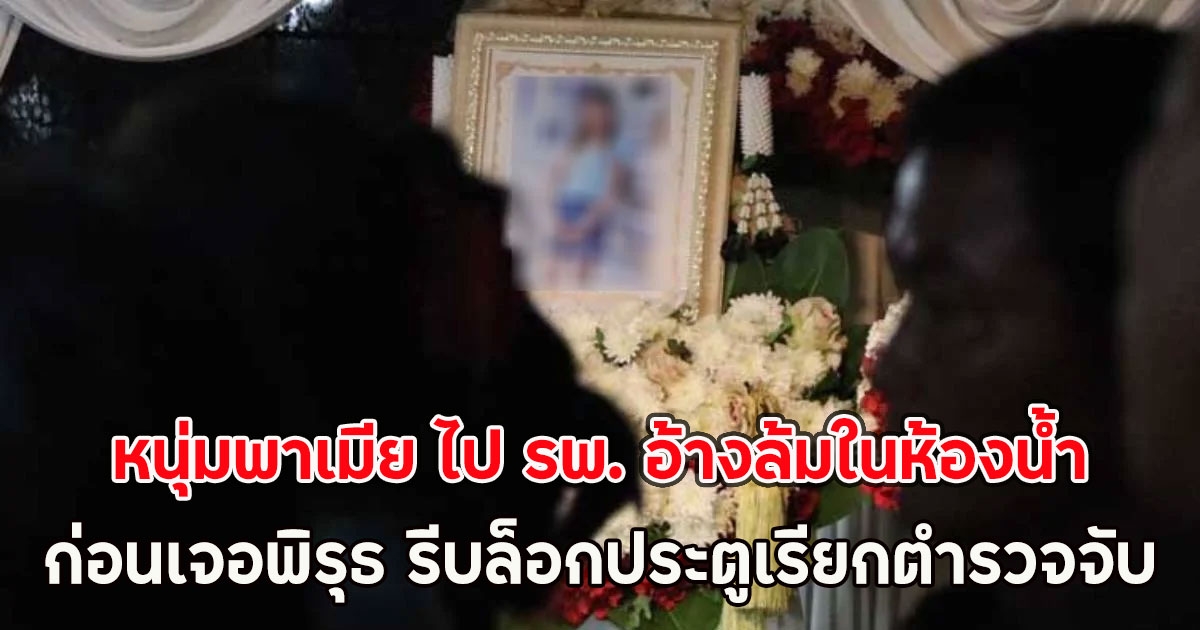 หนุ่มพาเมีย ไป รพ. อ้างล้มในห้องน้ำ ก่อนเจอพิรุธ รีบล็อกประตูเรียกตำรวจจับ