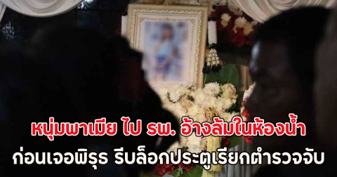 หนุ่มพาเมีย ไป รพ. อ้างล้มในห้องน้ำ ก่อนเจอพิรุธ รีบล็อกประตูเรียกตำรวจจับ