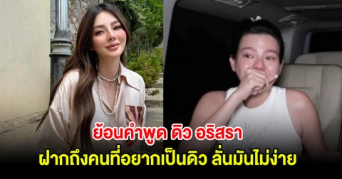 ย้อนคำพูด ดิว อริสรา พูดทั้งน้ำตาฝากถึงคนที่อยากเป็นดิว ลั่นมันไม่ง่าย