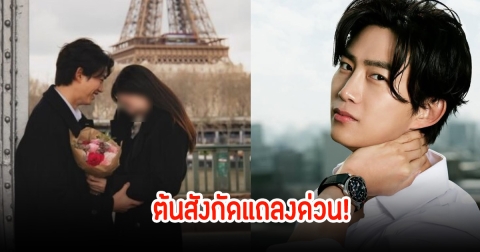 ต้นสังกัดแถลงด่วน! แทคยอน 2PM หลังมีภาพหลุดขอแฟนสาวนอกวงการแต่งงาน