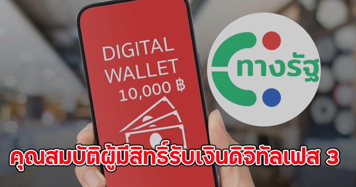 คุณสมบัติผู้มีสิทธิ์รับเงินดิจิทัลเฟส 3 กลุ่มคนทั่วไป