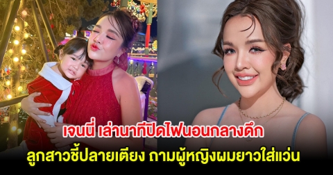 ขนลุก! เจนนี่ เล่านาทีปิดไฟนอนกลางดึก จู่ๆลูกสาวชี้ปลายเตียง ถามผู้หญิงผมยาวใส่แว่น