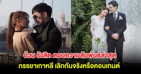 อ้วน รังสิต ตอบความสัมพันธ์ล่าสุดกับภรรยาเกาหลี เลิกกันจริงหรือคอนเทนต์