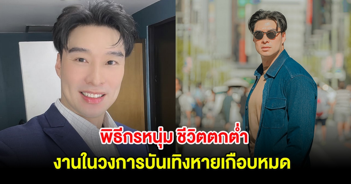 พิธีกรหนุ่ม ชีวิตตกต่ำ งานในวงการบันเทิงหายเกือบหมด ล่าสุดผันตัวทำธุรกิจ