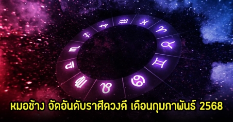 หมอช้าง จัดอันดับราศีดวงดี เดือนกุมภาพันธ์ 2568