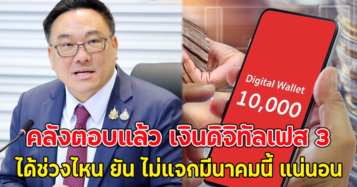 คลังตอบแล้ว เงินดิจิทัลเฟส 3 ได้ช่วงไหน ยัน ไม่แจกมีนาคมนี้ แน่นอน