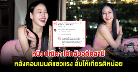 อุ๊ย! หนิง ปณิตา โต้กลับอดีตสามี หลังคอมเมนต์แซวแรง ลั่นให้เกียรติหน่อย