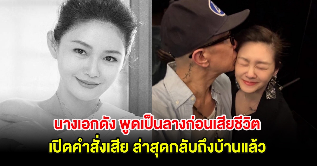 นางเอกดัง พูดเป็นลางก่อนเสียชีวิต เปิดคำสั่งเสีย ล่าสุดกลับถึงบ้านแล้ว (ต่างประเทศ)