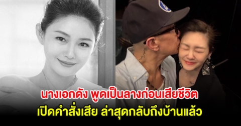 นางเอกดัง พูดเป็นลางก่อนเสียชีวิต เปิดคำสั่งเสีย ล่าสุดกลับถึงบ้านแล้ว (ต่างประเทศ)