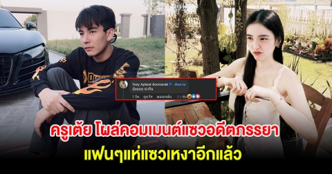 ครูเต้ย โผล่คอมเมนต์แซวอดีตภรรยา ขนม ศศิกานต์ แฟนๆแห่แซวเหงาอีกแล้ว