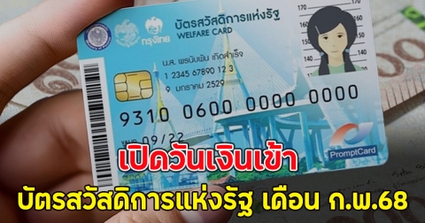 เปิดวันเงินเข้า บัตรสวัสดิการแห่งรัฐ เดือน ก.พ.68