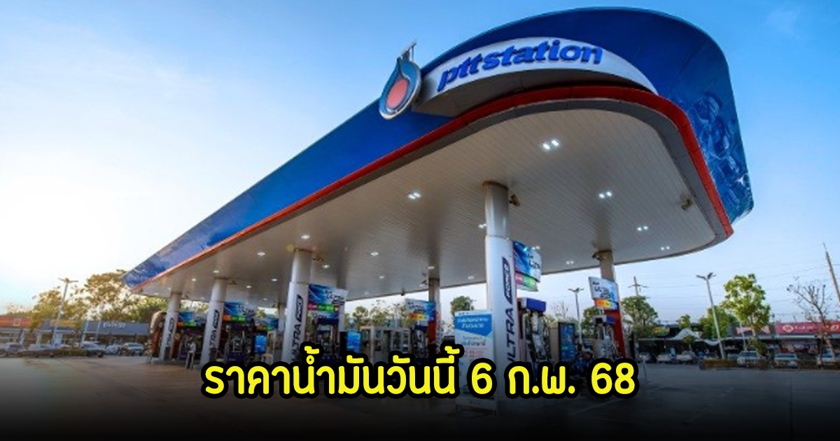 ราคาน้ำมันวันนี้ 6 ก.พ. 68