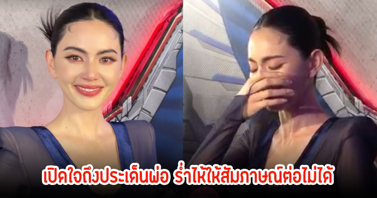 ปล่อยโฮ! ใหม่ ดาวิกา ตอบดราม่าทิ้งพ่อ ไม่คิดคนใกล้ตัวเป็นคนปล่อยข้อมูล