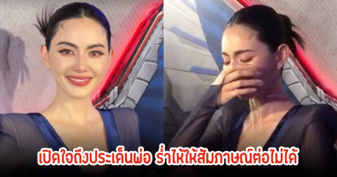 ปล่อยโฮ! ใหม่ ดาวิกา ตอบดราม่าทิ้งพ่อ ไม่คิดคนใกล้ตัวเป็นคนปล่อยข้อมูล