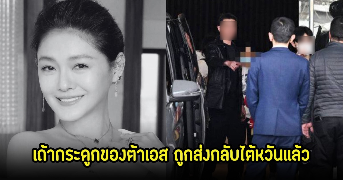 แฟนๆสุดอาลัย เถ้ากระดูกของต้าเอส ถูกส่งกลับไต้หวันแล้ว ครอบครัวตัดสินใจไม่ทำพิธี