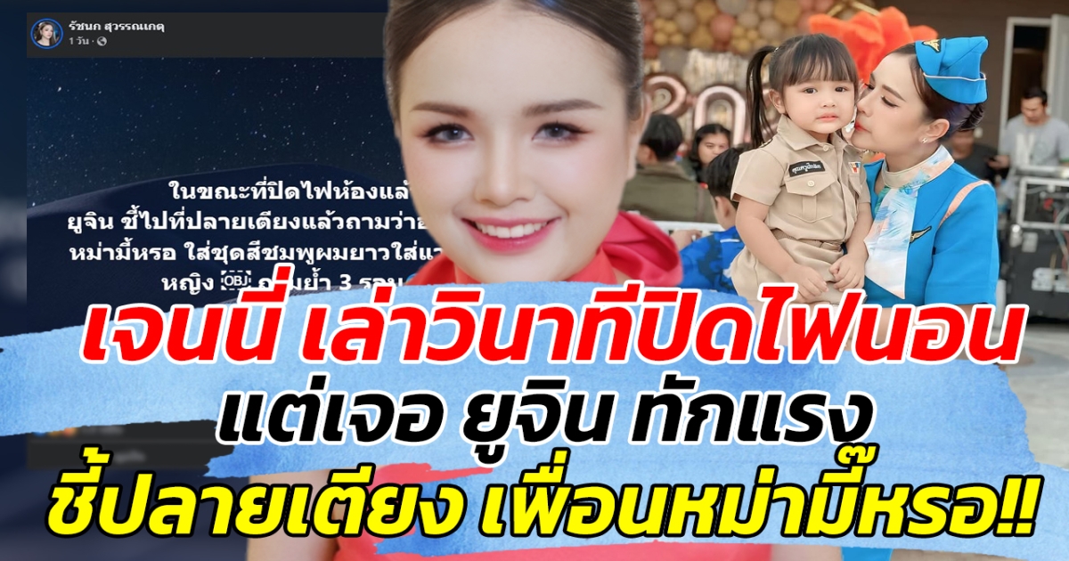 ขนลุก ขนชัน เจนนี่ เล่าวินาทีปิดไฟนอน แต่เจอ ยูจิน ทักแรง ชี้ปลายเตียง เพื่อนหม่ามี๊หรอ!!