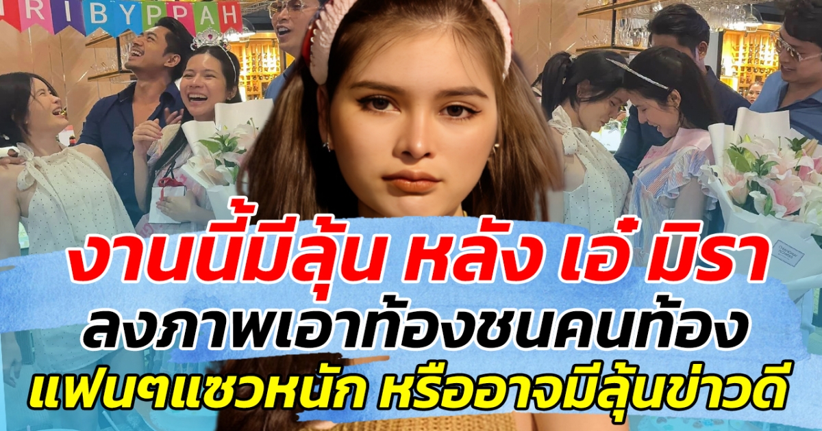งานนี้มีลุ้น หลัง เอ๋ มิรา ลงภาพเอาท้องชนคนท้อง แฟนๆแซวหนัก หรืออาจมีลุ้นข่าวดี