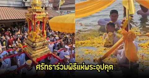 ไทย-ลาวนับแสนคน ร่วมพิธีแห่พระอุปคุตงานบุญเดือนสาม นมัสการองค์พระธาตุพนม