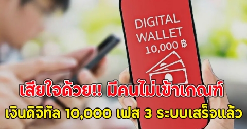 เสียใจด้วย!! มีคนไม่เข้าเกณฑ์ เงินดิจิทัล 10,000 เฟส 3 ระบบเสร็จแล้ว