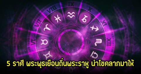 เปิด 5 ราศี พระพุธเยือนถิ่นพระราหู นำโชคลาภมาให้ การงานปรับเปลี่ยนดีขึ้น