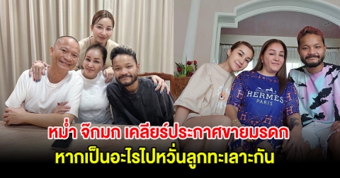 หม่ำ จ๊กมก เคลียร์ประกาศขายมรดก หากเป็นอะไรไปหวั่นลูกทะเลาะกัน เงินไม่เข้าใครออกใคร!!