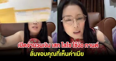 ฮือฮา! เปิดจำนวนเงิน เสก โลโซ ใช้ง้อ กานต์ ลั่นขอบคุณที่เห็นค่าเมีย