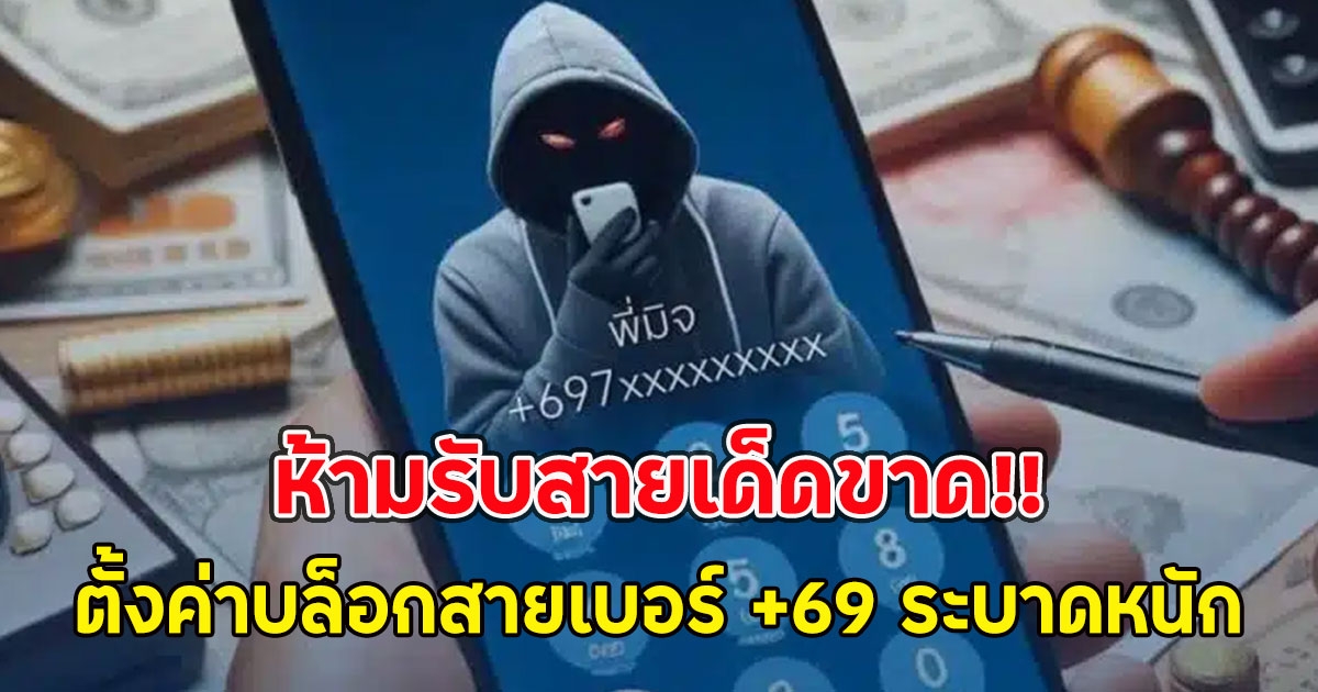ห้ามรับสายเด็ดขาด!! ตั้งค่าบล็อกสายเบอร์ +69 ระบาดหนัก