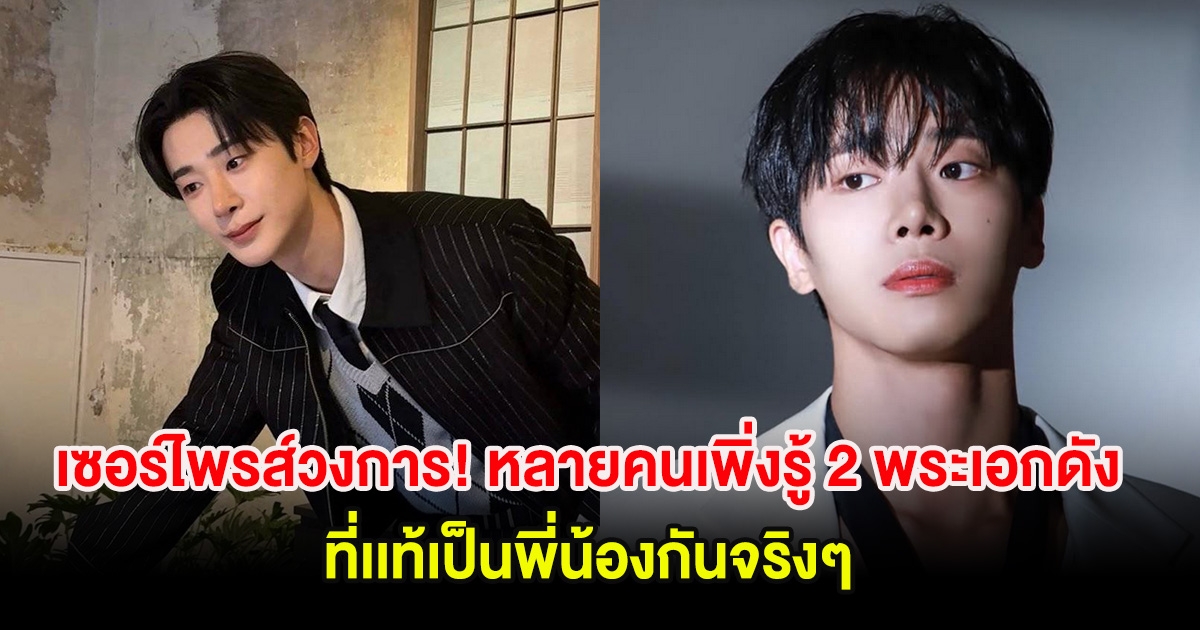 เซอร์ไพรส์วงการ! หลายคนเพิ่งรู้ 2 พระเอกดัง ที่เเท้เป็นพี่น้องกันจริงๆ (ต่างประเทศ)