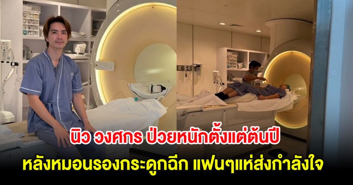 แฟนๆแห่ส่งกำลังใจ นิว วงศกร ป่วยหนักตั้งแต่ต้นปี หลังหมอนรองกระดูกฉีก