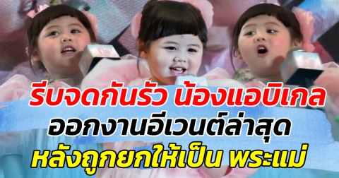 รีบจดกันรัว น้องแอบิเกล ออกงานอีเวนต์ล่าสุด หลังถูกยกให้เป็น พระแม่