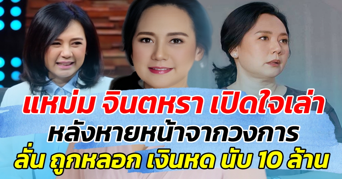 แหม่ม จินตหรา เปิดใจเล่า หลังหายหน้าจากวงการ ลั่น ถูกหลอกเงินหดนับ 10 ล้าน